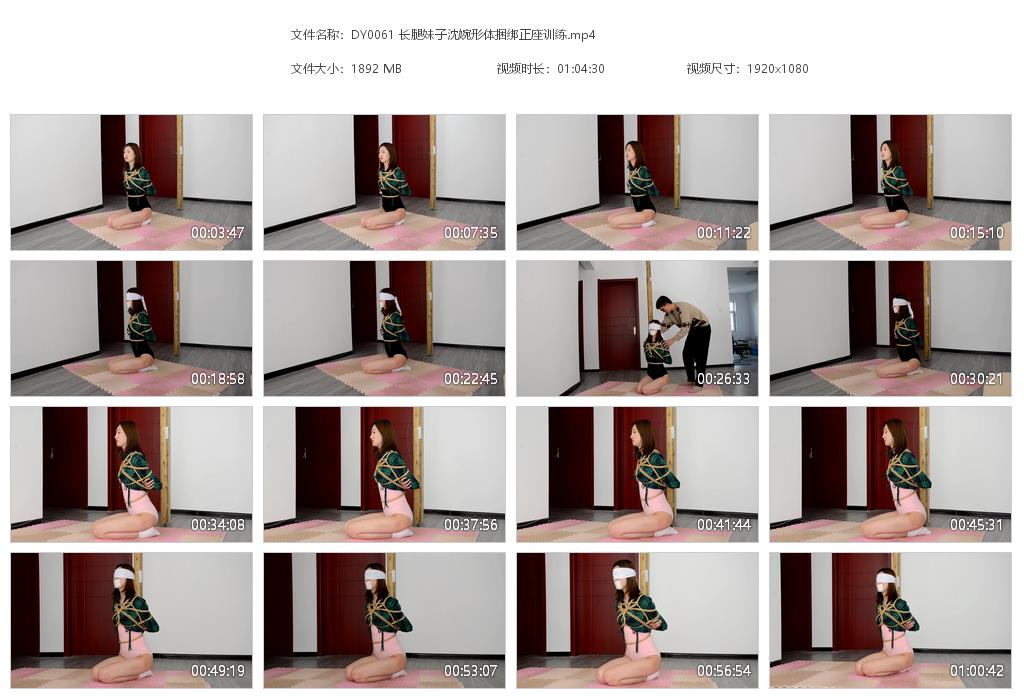 DY0061 长腿妹子沈婉形体捆绑正座训[20220920-164812].jpg