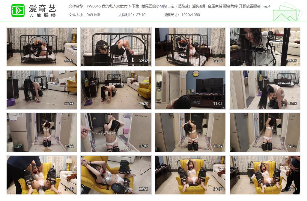 YW0046 我的私人奴隶女仆 下集  戴尾巴的小M狗 铁笼固定（超难受）溜狗牵引 金属束缚 .jpg