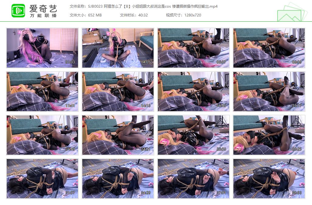 SJB0023 阿狸怎么了【B】小姐姐跟大叔说这是cos 惨遭捆绑操作疯狂输出[20230105-004558790].jpg