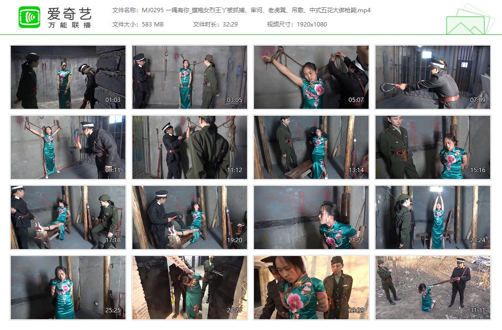 MJ0295 一绳有你_旗袍女烈王丫被抓捕、审问、老虎凳、吊敷、中式五花大绑枪毙[2023040.jpg
