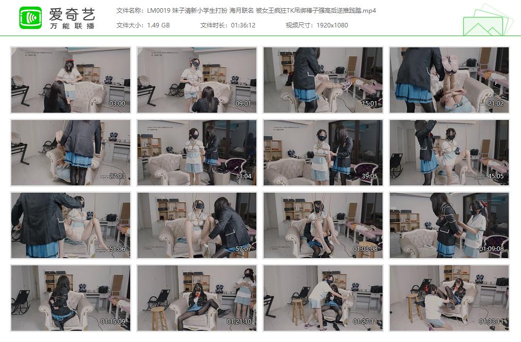 LM0019 妹子清新小学生打扮 海月联名 被女王疯狂TK吊绑棒子强高后逆推践踏[20230424-0.jpg
