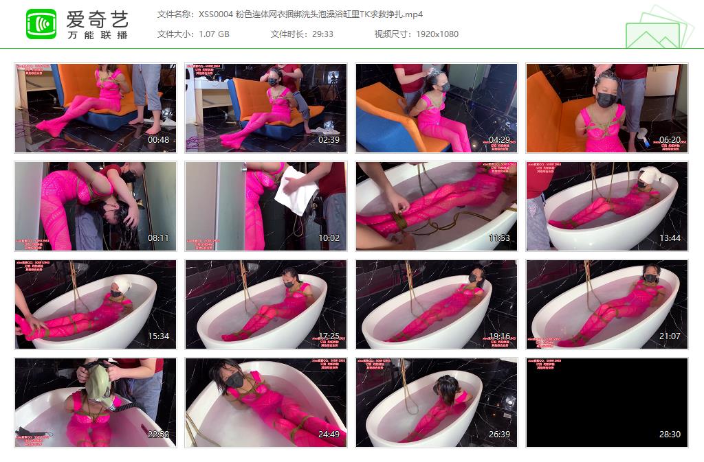 XSS0004 粉色连体网衣捆绑洗头泡澡浴缸里TK求救挣扎[20230425-111524476].jpg
