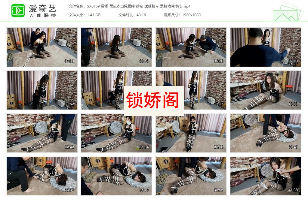 SX0169 雪娜 黑皮衣白绳团缚 纱布 透明胶带 黑胶堵嘴挣扎[20230426-141756256].jpg
