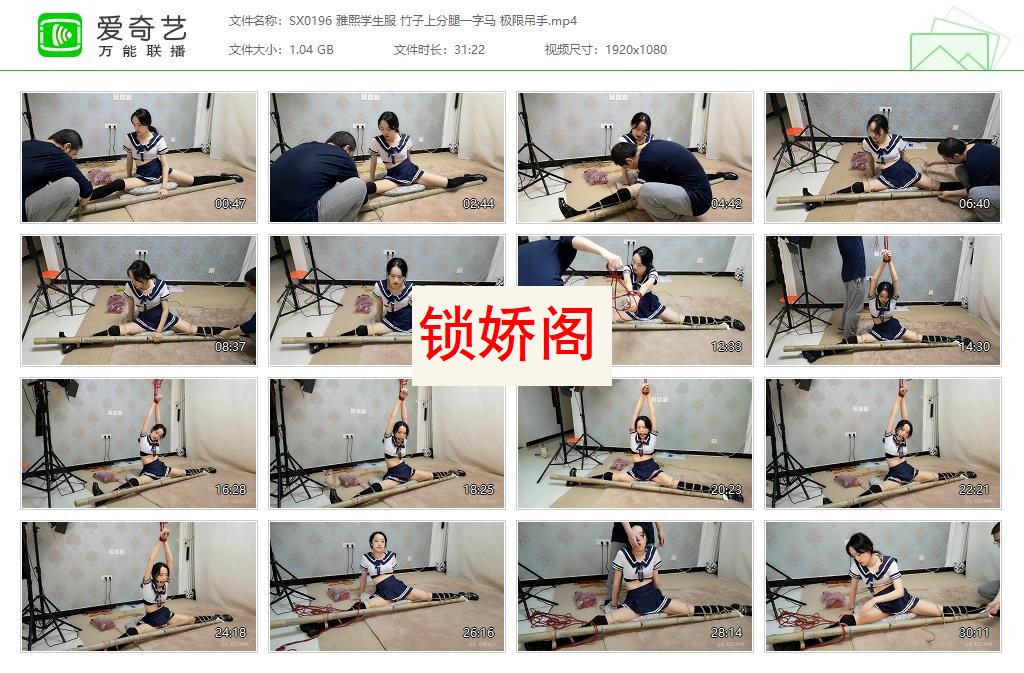 SX0196 雅熙学生服 竹子上分腿一字马 极限吊手[20230427-150445260].jpg
