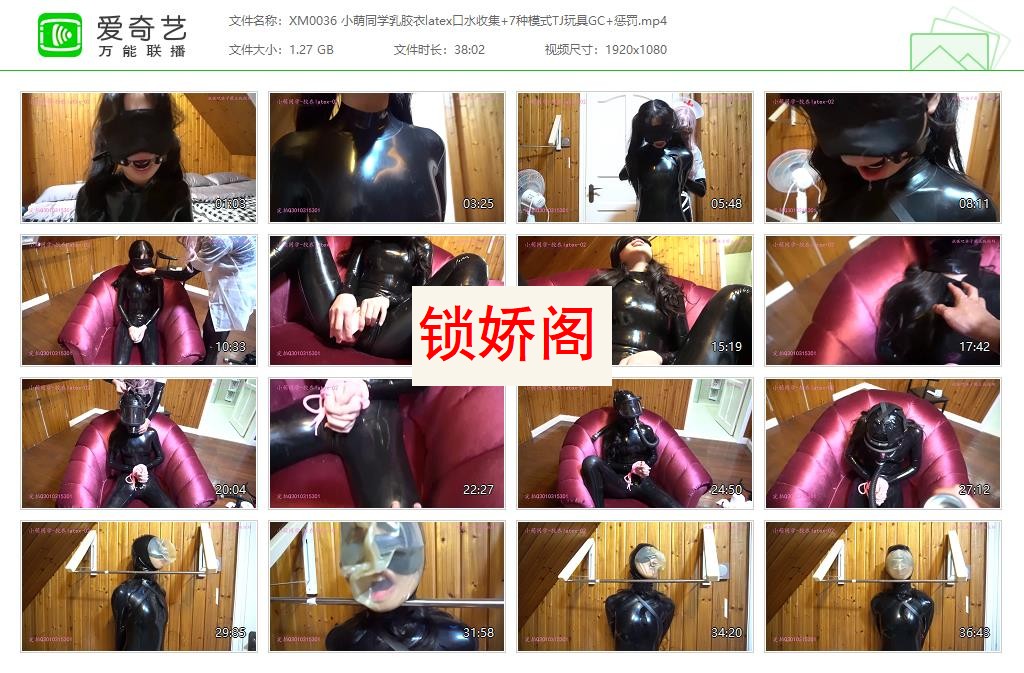 XM0036 小萌同学乳胶衣latex口水收集 7种模式TJ玩具GC 惩罚[20230428-123427453].jpg