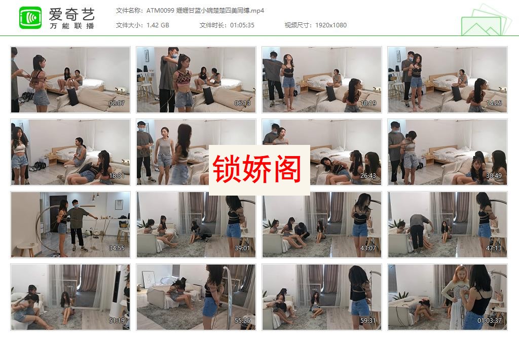 ATM0099 姗姗甘蓝小婉楚楚四美同缚[20230501-224901996].jpg