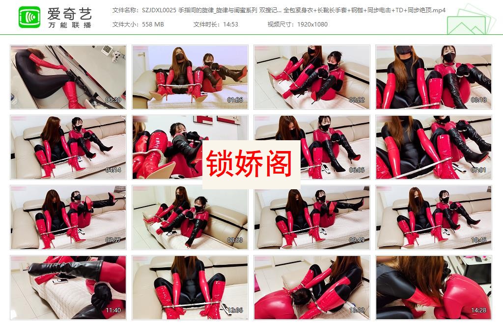 SZJDXL0025 手指间的旋律_旋律与闺蜜系列 双搜查官受虐记 全包紧身衣 长靴长手套 钢枷.jpg