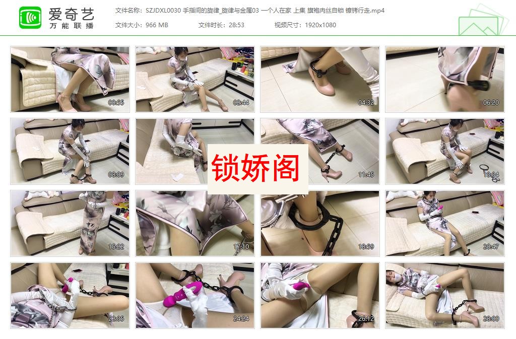 SZJDXL0030 手指间的旋律_旋律与金属03 一个人在家 上集 旗袍肉丝自锁 镣铐行走[20230.jpg