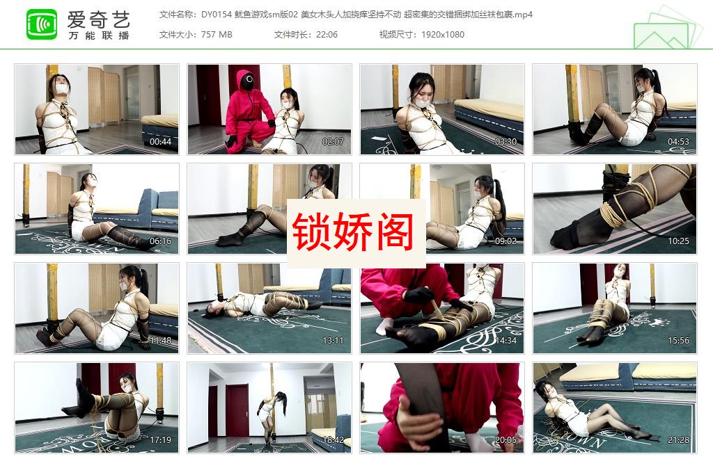 DY0154 鱿鱼游戏sm版02 美女木头人加挠痒坚持不动 超密集的交错捆绑加丝袜包裹[202305.jpg