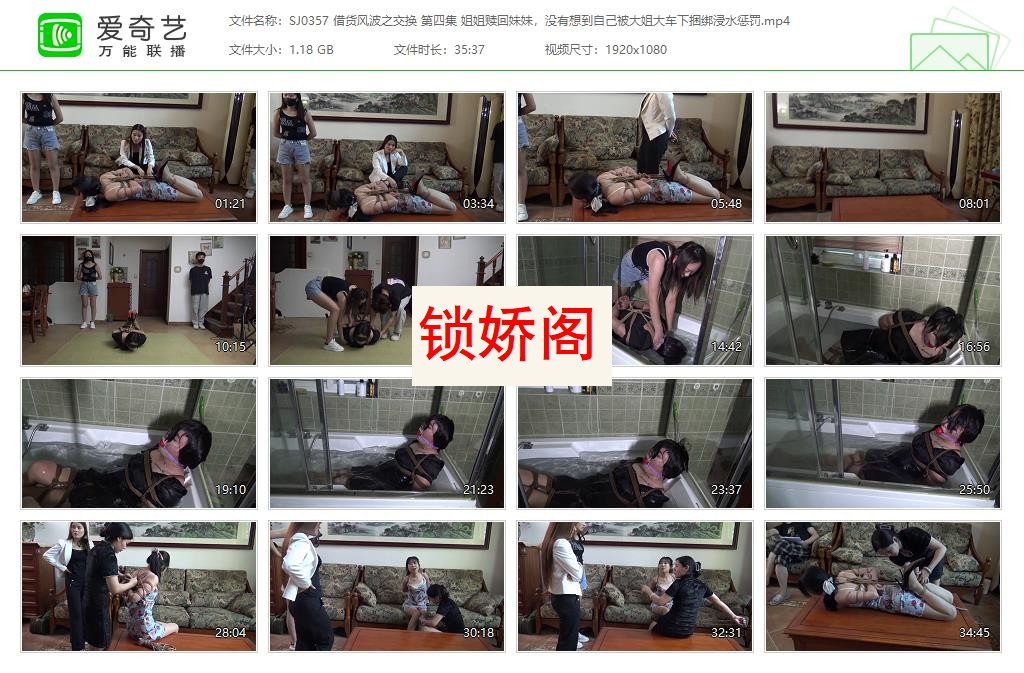 SJ0357 借货风波之交换 第四集 姐姐赎回妹妹，没有想到自己被大姐大车下捆绑浸水惩罚[.jpg