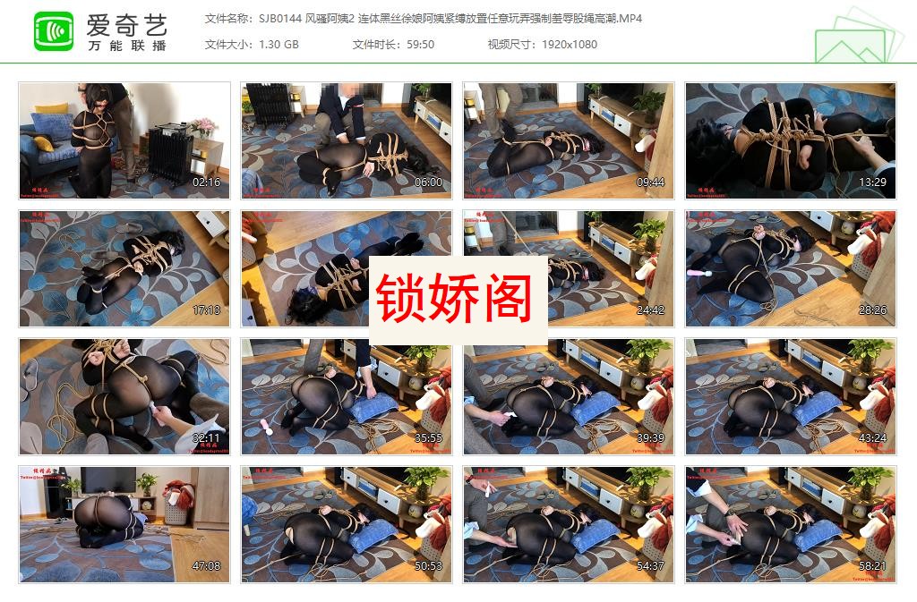 SJB0144 风骚阿姨2 连体黑丝徐娘阿姨紧缚放置任意玩弄强制羞辱股绳高潮[20230619-14473755].jpg