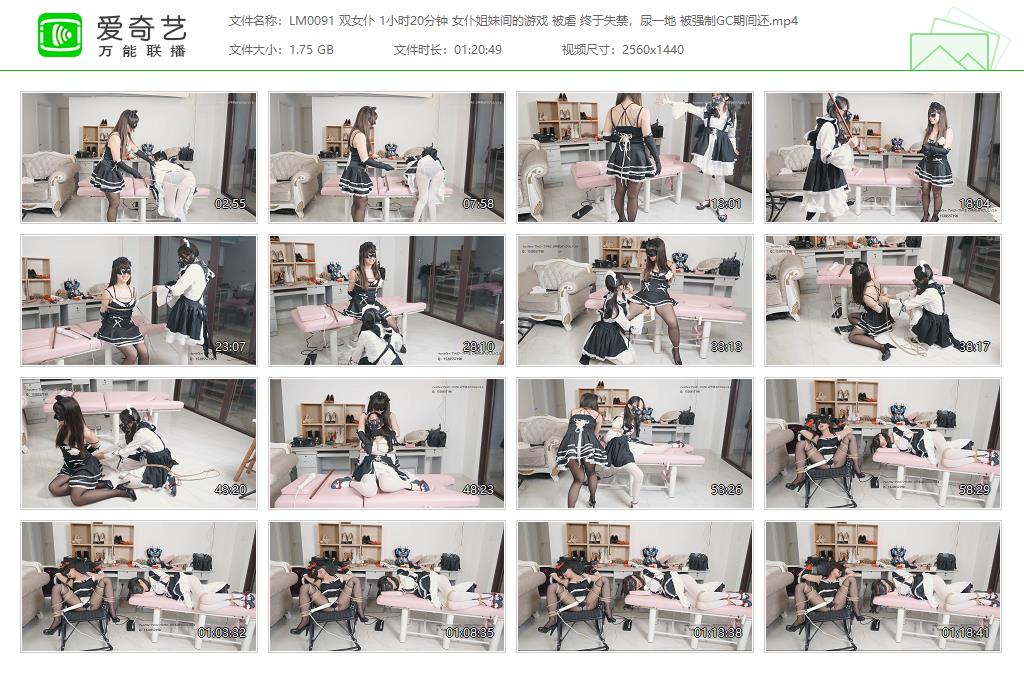 LM0091 双女仆 1小时20分钟 女仆姐妹间的游戏 被虐 终于失禁，尿一地 被强制GC期间还[.jpg