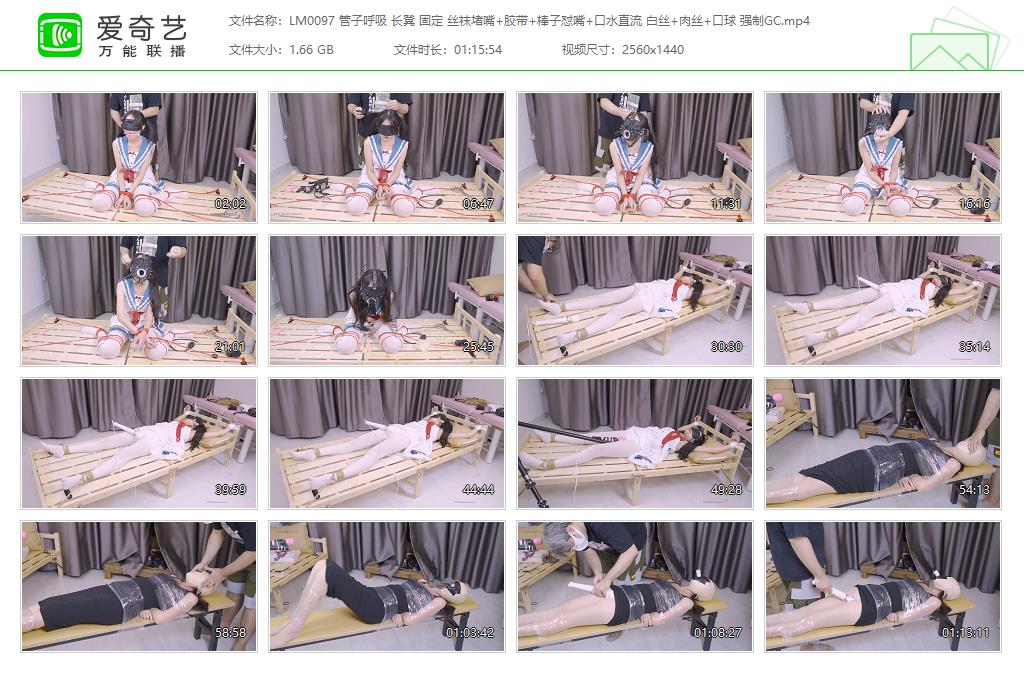 LM0097 管子呼吸 长凳 固定 丝袜堵嘴 胶带 棒子怼嘴 口水直流 白丝 肉丝 口球 强制GC[.jpg