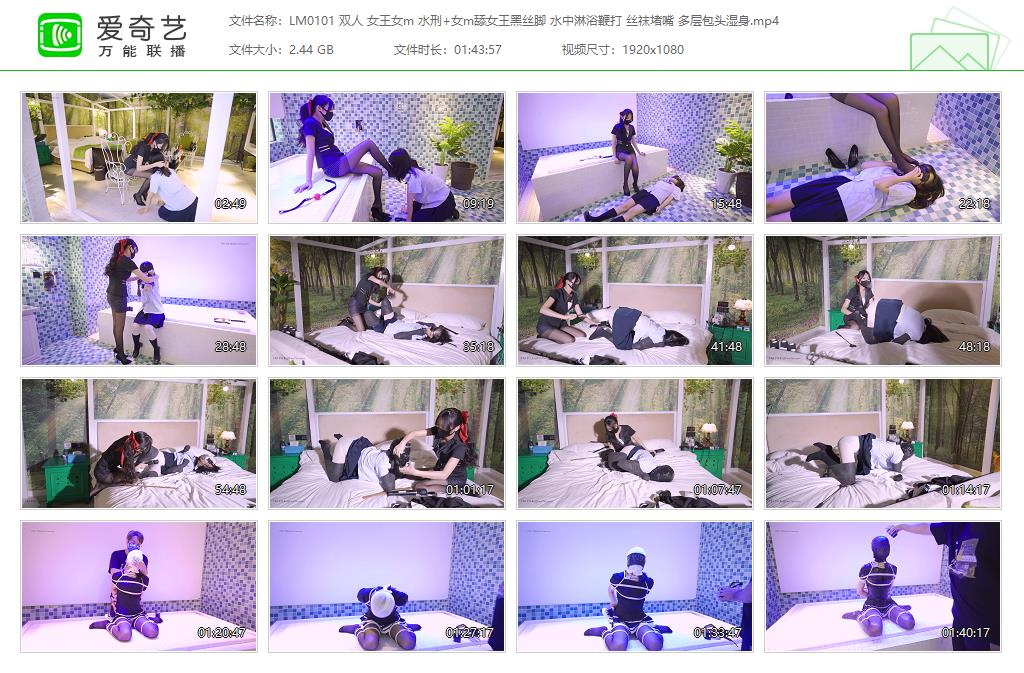LM0101 双人 女王女m 水刑 女m舔女王黑丝脚 水中淋浴鞭打 丝袜堵嘴 多层包头湿身[2023.jpg