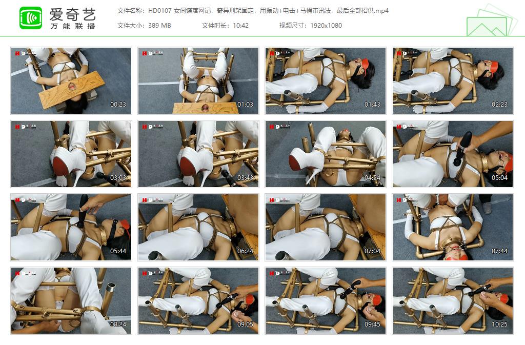 HD0107 女间谍落网记，奇异刑架固定，用振动 电击 马桶审讯法，最后全部招供[20230911.jpg