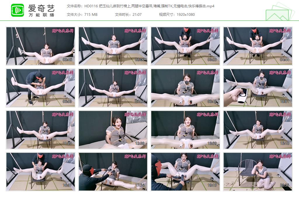 HD0116 把玉仙儿绑到竹椅上,两腿半空悬吊,堵嘴,强制TK,无情电击,快乐棒振击[20230911-.jpg