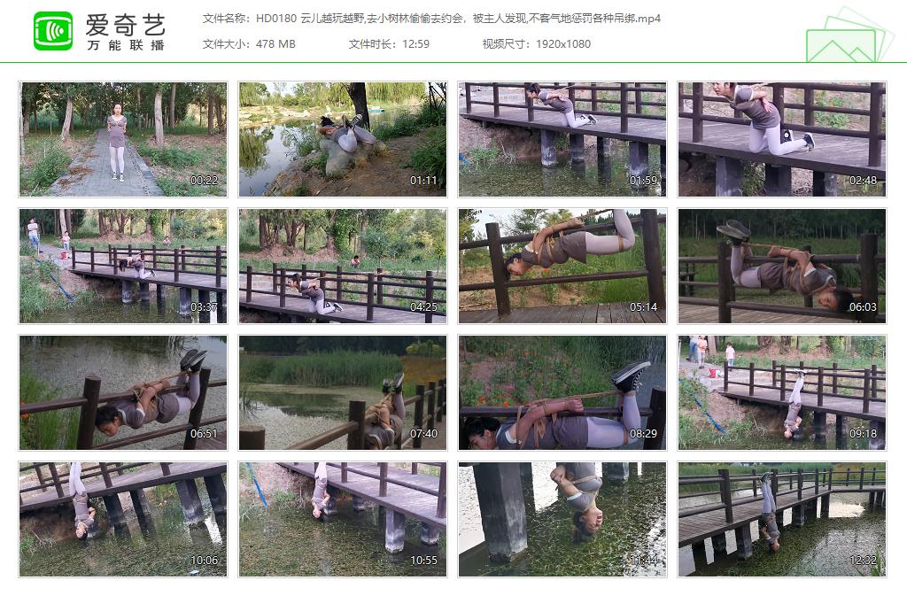 HD0180 云儿越玩越野,去小树林偷偷去约会，被主人发现,不客气地惩罚各种吊绑[20230911.jpg