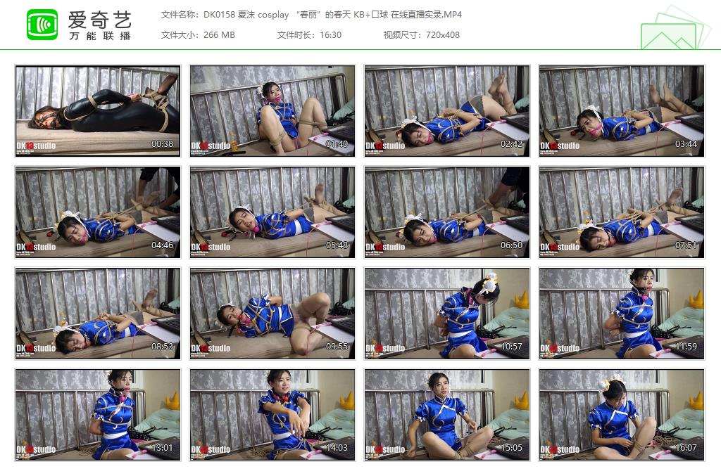 DK0158 夏沫 cosplay “春丽”的春天 KB 口球 在线直播实录[20230913-102035394].jpg