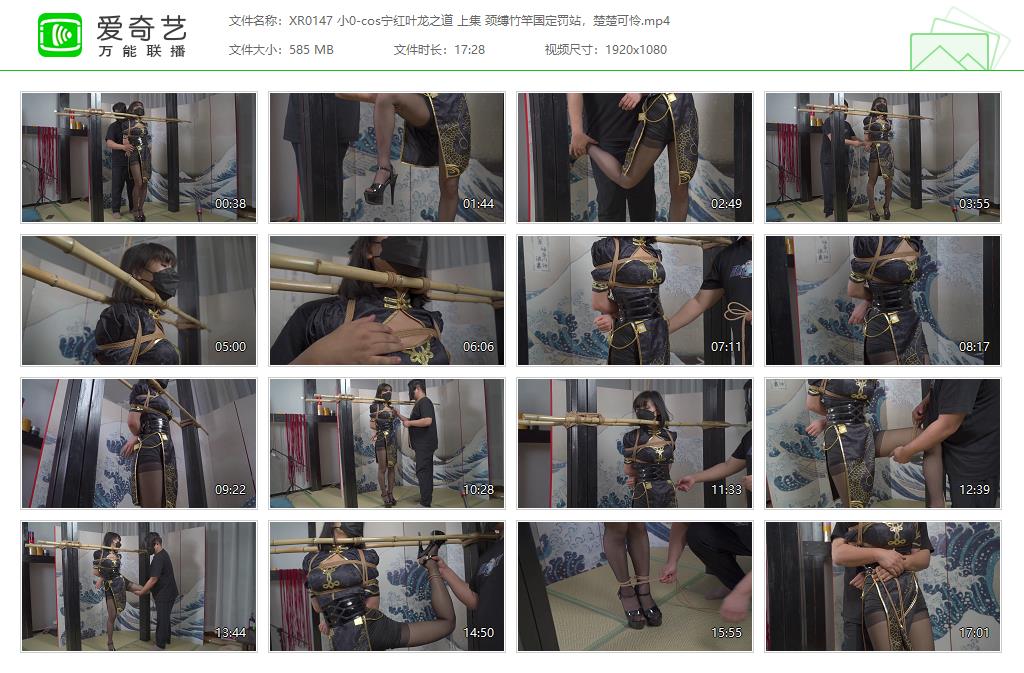 XR0147 小0-cos宁红叶龙之道 上集 颈缚竹竿国定罚站，楚楚可怜[20230924-135243199].jpg