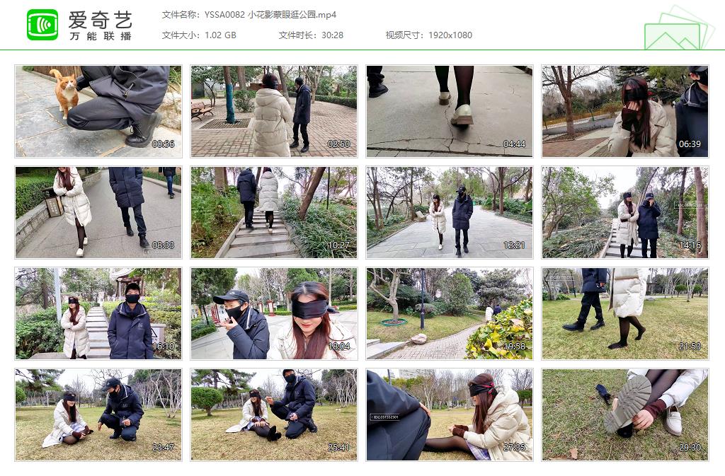 YSSA0082 小花影蒙眼逛公园[20231030-105439232].jpg