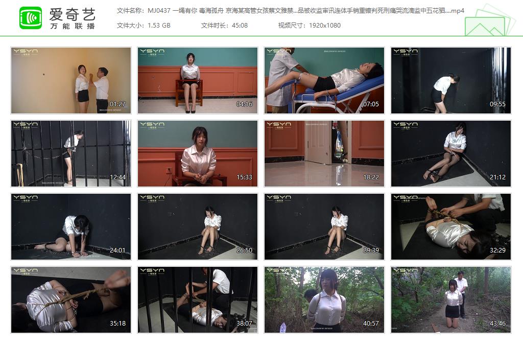 MJ0437 一绳有你 毒海孤舟 京海某高管女孩蔡文雅运输贩卖体内藏违禁品被收监审讯连体.jpg