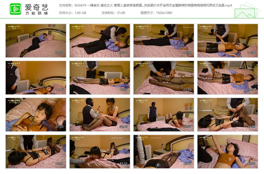 MJ0479 一绳有你 虐恋之火 蒙面入室绑架高颜值漂亮女孩是名女井先掐晕扒衣歹徒用尽金.jpg