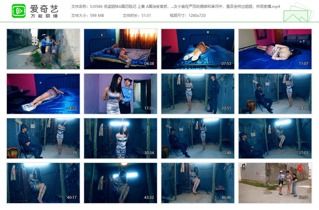 SJ0586 侠盗姐妹A国历险记 上集 A国治安官抓捕女小偷，女小偷在严厉的捆绑和审问中，.jpg