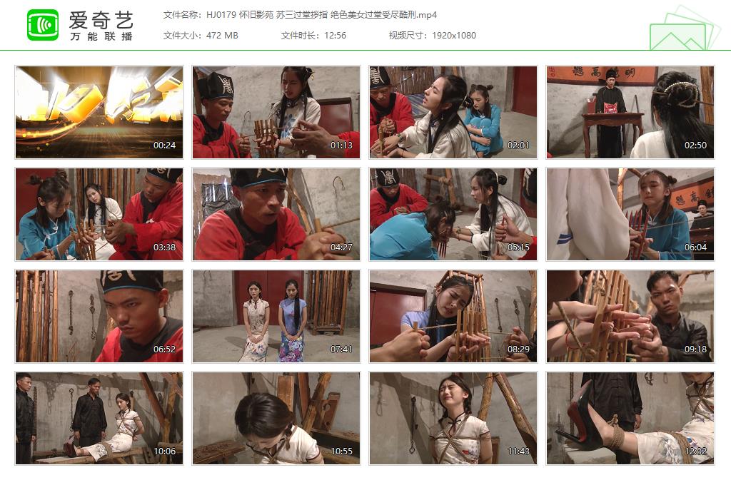 HJ0179 怀旧影苑 苏三过堂拶指 绝色美女过堂受尽酷刑[20250507-185343967].jpg