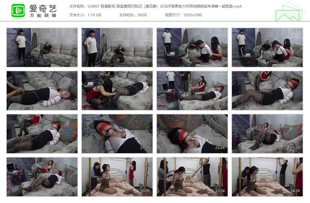 SJ0607 胜景影视 贩卖集团历险记（第四集）女马仔被黑老大利用完捆绑起来准备一起贩卖.jpg