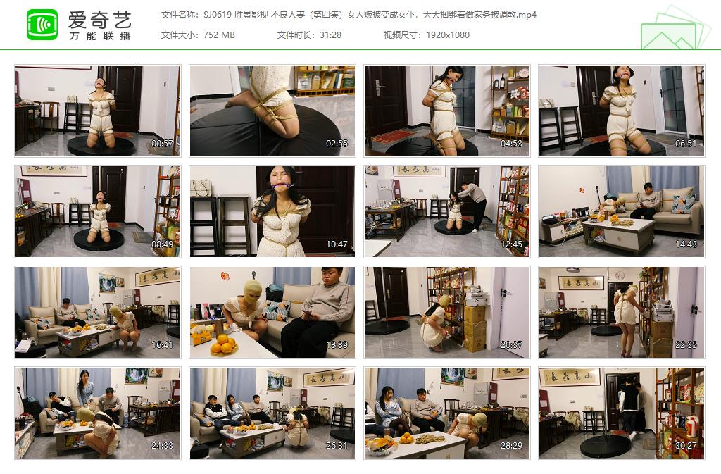 SJ0619 胜景影视 不良人妻（第四集）女人贩被变成女仆，天天捆绑着做家务被调教[20250.jpg