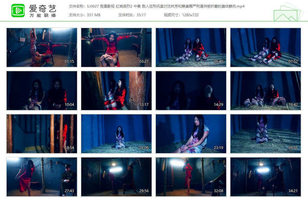 SJ0627 胜景影视 红岩英烈2 中集 敌人在刑讯室对沈林芳和蔡美霞严刑逼供被折磨的遍体.jpg
