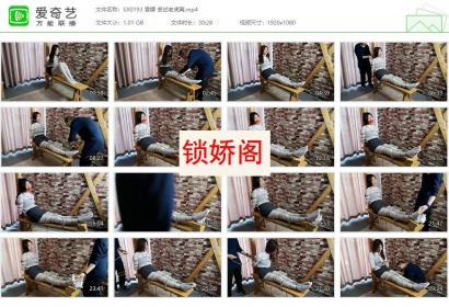 随心原创_雪娜 尝试老虎凳