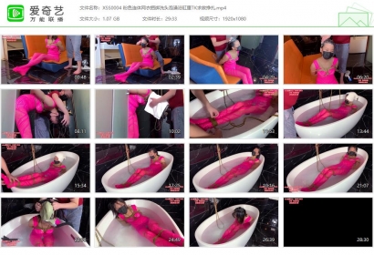 xiao素素_粉色连体网衣捆绑洗头泡澡浴缸里TK求救挣扎