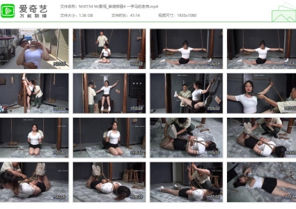 MJ影视_麻袋绑匪4 一字马的老师