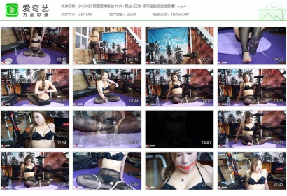 DK13美束馆_阿狸紧缚瑜伽 内衣黑丝口球 练习瑜伽被诱推紧缚