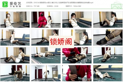 得意客原创_鱿鱼游戏sm版02 美女超密集的交错捆绑+丝袜包裹